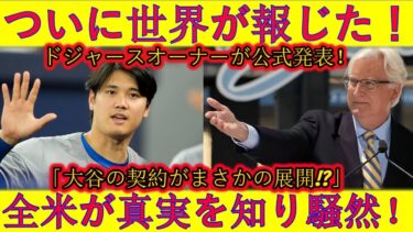 【速報】先ほど国際ニュースでドジャースのオーナーが「大谷選手の契約はサプライズ！」と公式発表！真相を知って全米大騒動！