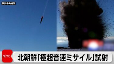 北朝鮮が「極超音速ミサイル」を試射　金正恩氏視察せず