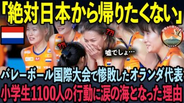 【海外の反応】世界バレーボール大会で1100名の日本人小学生の行動をオランダメディアが緊急特集した理由