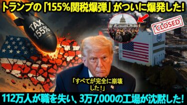 アメリカ経済は崩壊寸前だ!トランプの「155%関税爆弾」がついに爆発した!112万人が職を失い、3万7,000の工場が沈黙した!