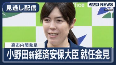 【見逃し配信】小野田紀美・経済安保担当大臣 就任会見  高市早苗内閣発足【ノーカット】(2025年10月22日) ANN/テレ朝