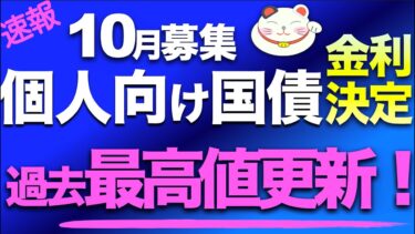 【速報】10月個人向け国債金利決定！！金利上昇「近年最高値更新」&過去最高値も！