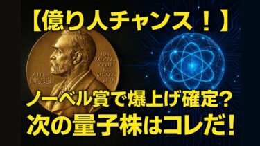 【億り人チャンス】ノーベル賞で爆上げ確定？次の量子株はコレだ！