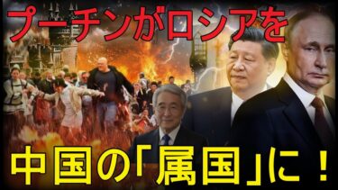 【緊急解説】中国人200万人がロシア極東に殺到！プーチンは中国に領土を大人しく引き渡すのか？
