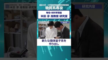 【新規半導体デバイス04】#量子コンピュータ　#量子 #半導体 #電子 #研究 #shorts #東京大学