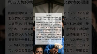 ナイジェリア精神疾患女性監禁死事件から見る人権侵害とメンタルヘルス医療の課題｜HRW｜2025/10/10｜人権・難民