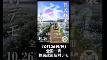 10月26日(日)全国一斉🗾移民政策反対デモ🔥もう他人事ではない🔥安心して暮らせる日本を未来へ残そう🔥自民党本部前14時から16時日本を守りたい日本人の皆さん🔥我が子を守りたい親の皆さん🔥ぜひご参加🔥