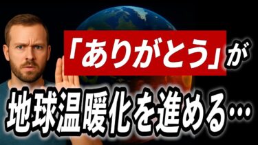 あなたの「ありがとう」の言葉が地球温暖化を進める