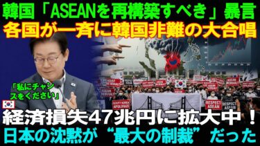 【海外の反応】日本は語らず 韓国暴言で広がる経済損失47兆円の衝撃