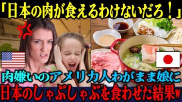 【海外の反応】「娘に日本の肉が食えるわけないだろ！」偏食＆肉嫌いのアメリカ人わがまま娘が日本のしゃぶしゃぶ店でとった行動に両親が凍りついた理由【海外レビュー】【日本称賛】
