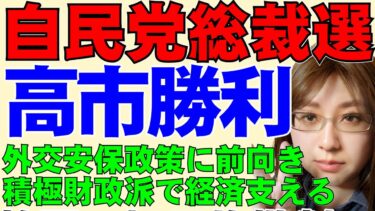 【自民党総裁選】高市早苗氏が勝利。外交安全保障に前向きで、積極財政派。自民党政権を立て直せるかは､今後の人事と野党との協議など難問は山積。