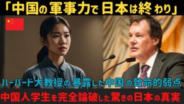 【海外の反応】「中国の軍事力で日本は終わり」発言の中国人留学生に、ハーバード大教授が明かした驚愕の事実に世界が騒然！