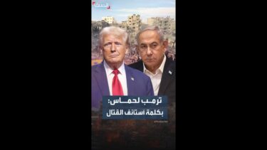 ترمب: إسرائيل قد تستأنف القتال في غزة “بمجرد أن أقول كلمة”