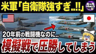 【ゆっくり解説】アメリカ軍が恐れた最強の航空自衛隊の実力