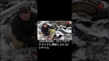 北朝鮮ミサイルに、ロシアの技術が？2024年 ウクライナ