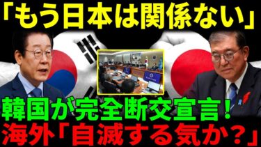 【海外の反応】韓国新大統領が「日本と断交」と宣言！→数日後、世界が見た“想像を超える結末”とは？