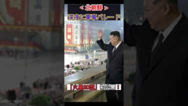 「火星20型」初公開！北朝鮮、深夜パレードで軍事力誇示