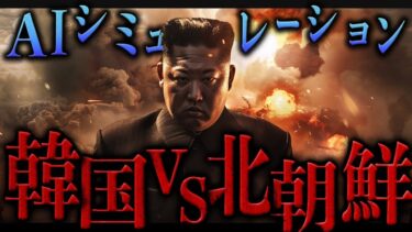 【地政学】AIがシミュレーションした韓国vs北朝鮮