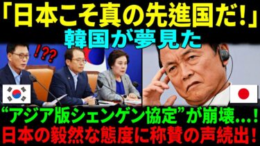 【海外の反応】「日本だけは違う…」韓国が日韓パスポート廃止を提案→麻生太郎の一言に世界が絶句！