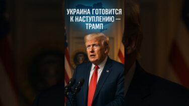 Трамп: Украина хочет перейти в наступление