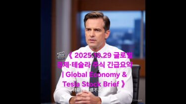 🎬 《2025.10.29 글로벌 경제·테슬라 주식 긴급요약 | Global Economy & Tesla Stock Brief》