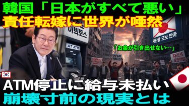 【海外の反応】「日本のせい？」責任転嫁を繰り返す韓国に、世界中が唖然。ATM停止と給与未払いの現実が暴かれた。