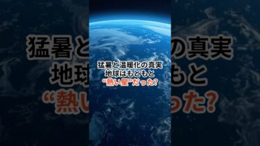 猛暑と温暖化の真実、地球はもともと熱い星だった？