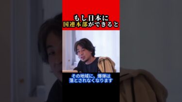 もし日本に国連本部ができると【ひろゆき/西村博之】#shorts