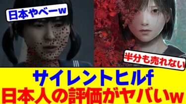 『サイレントヒルf』の日本人の評価がヤバいwww