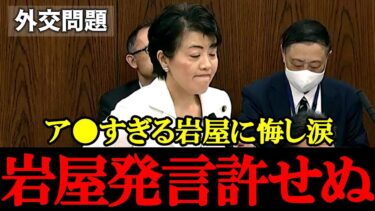 【自民党・有村治子】日本外交の歴史を軽視した岩屋大臣の発言に有村治子が激怒！国士の怒りが委員会を震わせる【2025年5月15日参議院外交防衛委員会】