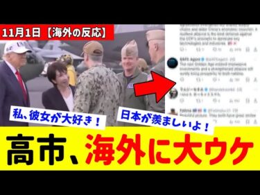 【海外の反応】高市早苗首相のある行動が海外で大ウケしてるらしい