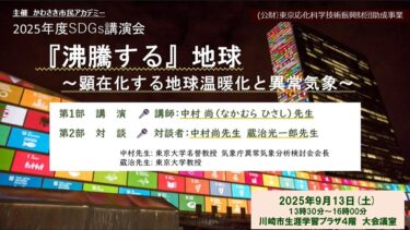 かわさき市民アカデミーSDGｓ講演会「『沸騰する』地球～顕在化する地球温暖化と異常気象～」