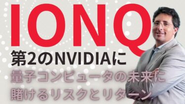 【量子コンピューター】IonQは第2のNVIDIAか？量子コンピュータの未来に賭けるリスクとリターン