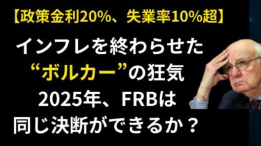 政策金利20%、失業率10%超。インフレを終わらせた男“ボルカー”の狂気。2025年、FRBは同じ決断ができるか？