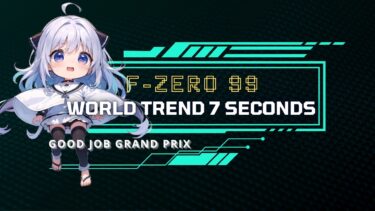 お疲れ様配信 – F-ZERO 99/今月の世界トレンドGPは優しくね