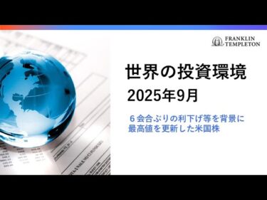 世界の投資環境　2025年9月 ～６会合ぶりの利下げ等を背景に最高値を更新した米国株～