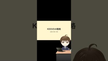 生成AIでKDDIが目指す新しい世界！