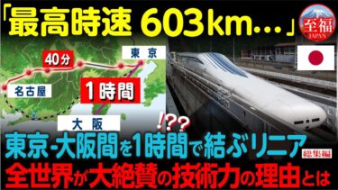 【海外の反応】「時速500キロだと…!?」日本リニアの衝撃にアメリカ政府が完全屈服した理由とは【総集編】