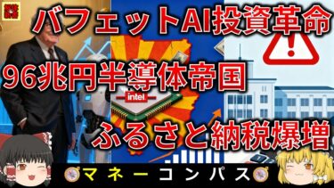 【ゆっくり解説】AI投資革命・アリゾナ半導体帝国・ふるさと納税激変を10分で解説！