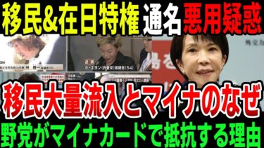 移民問題が大爆発で通名と在日特権へマイナカードで何が起こるのか