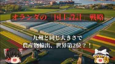【ゆっくり解説】九州と同じ広さなのに輸出18兆円!オランダが「世界第2位の農業大国」になったカラクリ