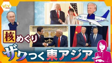【ヨコスカ解説】トランプ大統領、アジア歴訪で揺らぐ安全保障　“核実験”指示で波紋‼　日本の行く末に影響も？