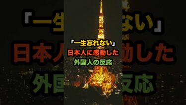 「一生忘れない」日本人に感動した外国人の反応 #外国人の反応 #海外の反応 #日本