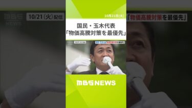 「物価高騰対策を最優先で」国民・玉木代表 自維連立協議を見て“心配”「突然最大のテーマが議員定数削減に」(2025年10月21日) #Shorts