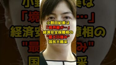 小野田紀美は「境界線が…」経済安全保障相の”最大の強み”に国民大喝采#小野田紀美#高市早苗#自民党#政治#shorts