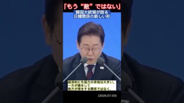 【衝撃】韓国大統領「もう日本を敵とは思っていない」その真意とは?