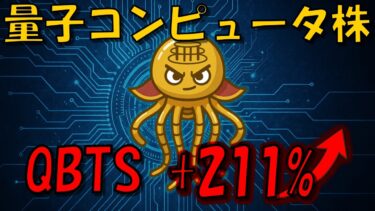 【驚異の+211%】量子コンピュータ株QBTSが爆上げ！