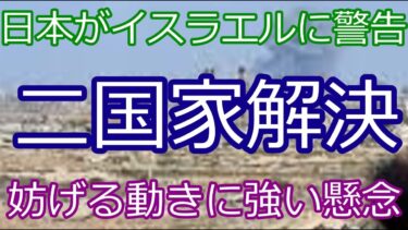 日本政府、イスラエルに異例の警告！「二国家解決を妨げるな」中東和平の行方は？