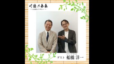 #9-2 オイルショックの最前線で見た世界経済──シンクタンク・パワーと中国の”内部”　ゲスト：船橋洋一さん