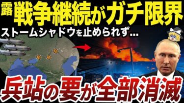 【ゆっくり解説】ストームシャドウで崩壊するロシア本土の軍事施設